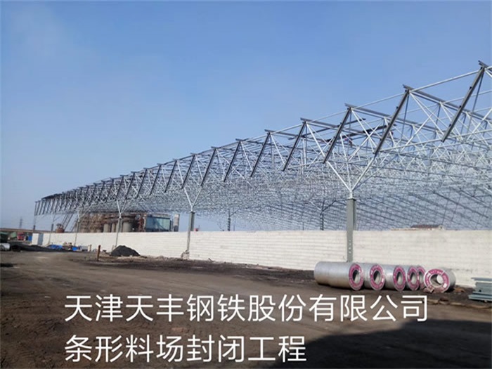 衢州天丰钢铁股份有限公司条形料场封闭工程